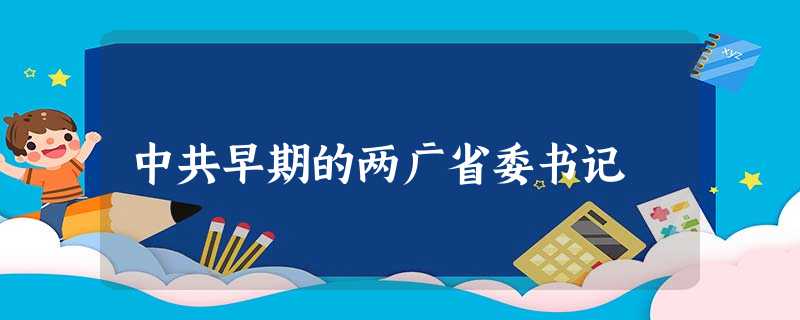 中共早期的两广省委书记