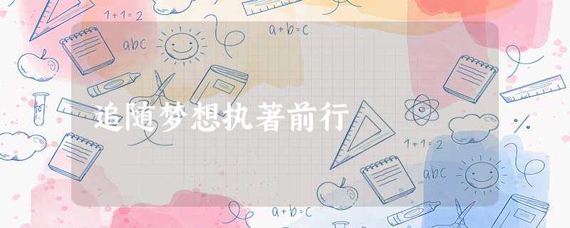 追随梦想执著前行