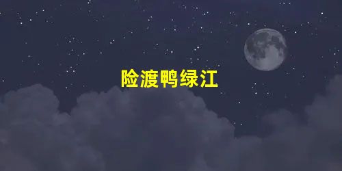 险渡鸭绿江