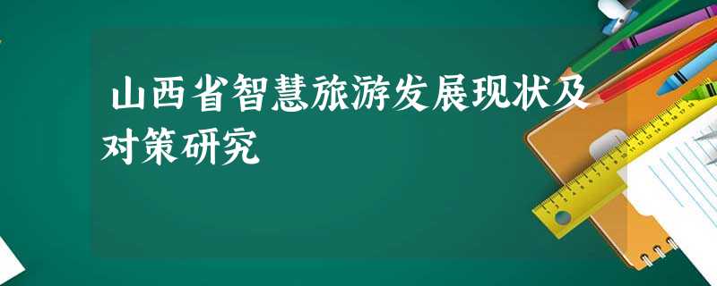 山西省智慧旅游发展现状及对策研究