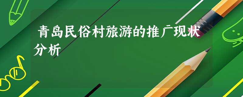 青岛民俗村旅游的推广现状分析