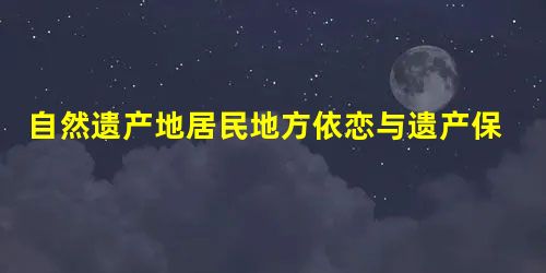 自然遗产地居民地方依恋与遗产保护态度的关系