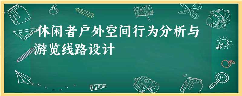 休闲者户外空间行为分析与游览线路设计