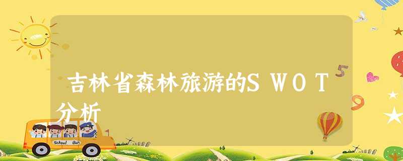 吉林省森林旅游的SWOT分析