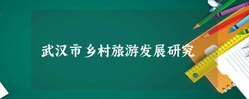 武汉市乡村旅游发展研究