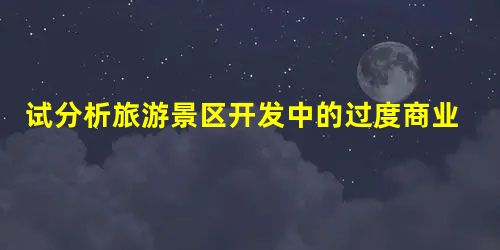 试分析旅游景区开发中的过度商业化问题