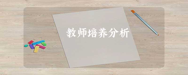 教师培养分析