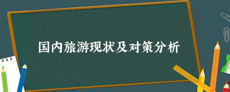 国内旅游现状及对策分析