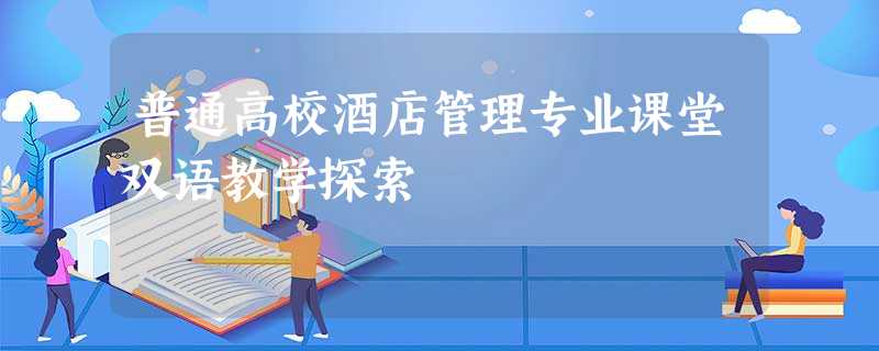 普通高校酒店管理专业课堂双语教学探索