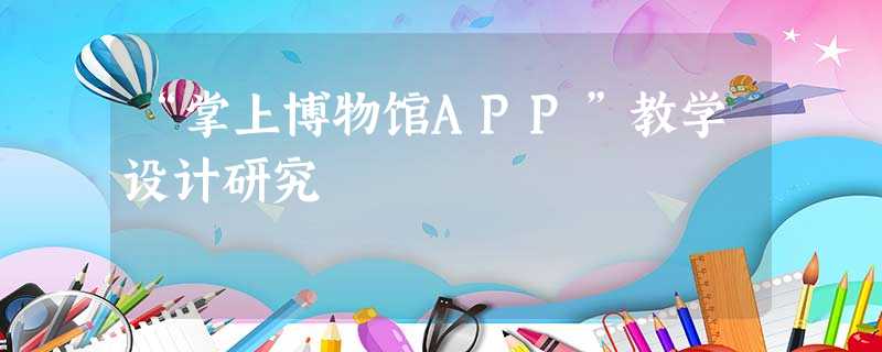 “掌上博物馆APP”教学设计研究