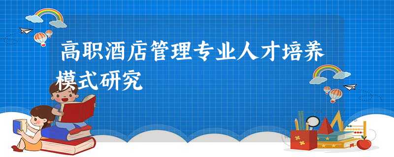 高职酒店管理专业人才培养模式研究