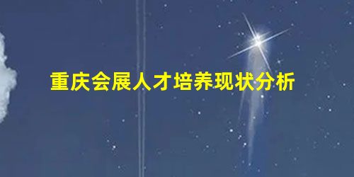 重庆会展人才培养现状分析