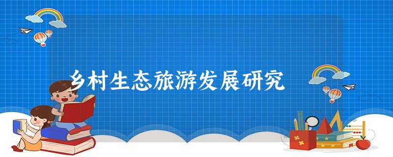 乡村生态旅游发展研究