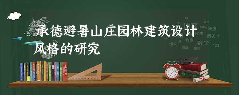 承德避暑山庄园林建筑设计风格的研究