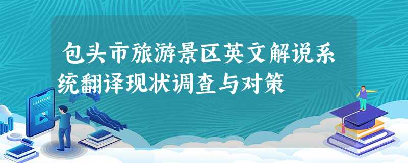 包头市旅游景区英文解说系统翻译现状调查与对策