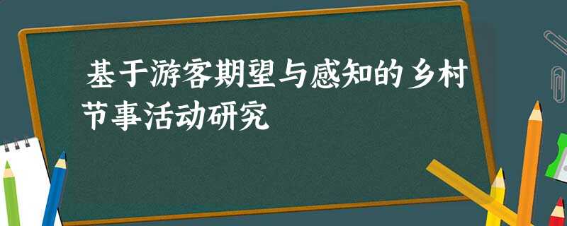 基于游客期望与感知的乡村节事活动研究