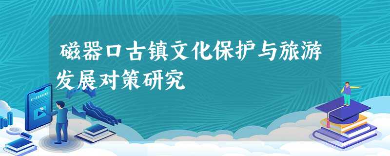 磁器口古镇文化保护与旅游发展对策研究