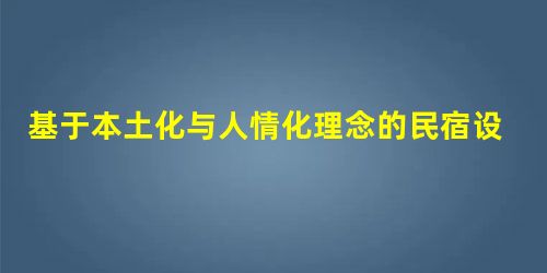 基于本土化与人情化理念的民宿设计