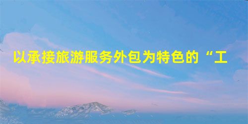 以承接旅游服务外包为特色的“工学交替”人才培养模式研究