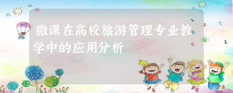 微课在高校旅游管理专业教学中的应用分析