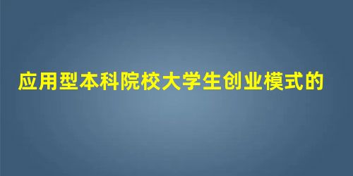 应用型本科院校大学生创业模式的探讨