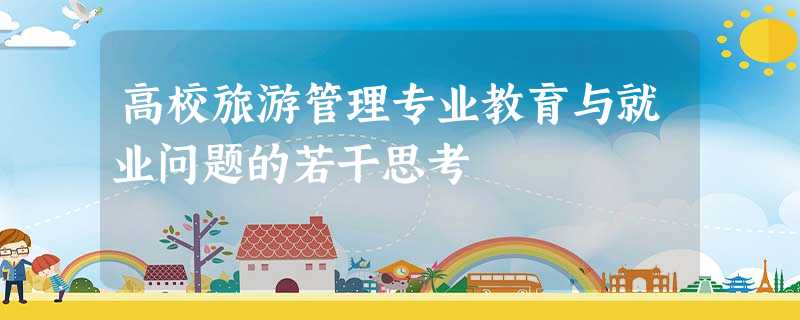 高校旅游管理专业教育与就业问题的若干思考