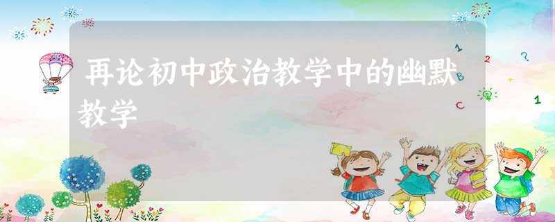 再论初中政治教学中的幽默教学