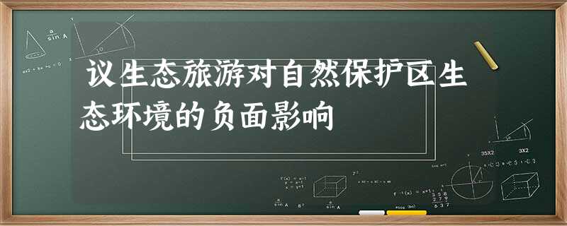 议生态旅游对自然保护区生态环境的负面影响