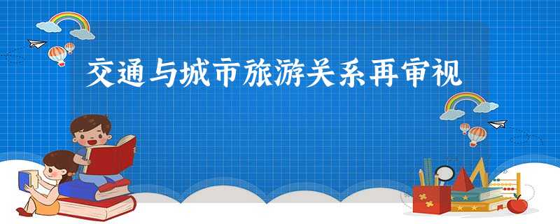 交通与城市旅游关系再审视