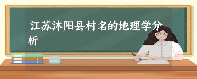 江苏沐阳县村名的地理学分析