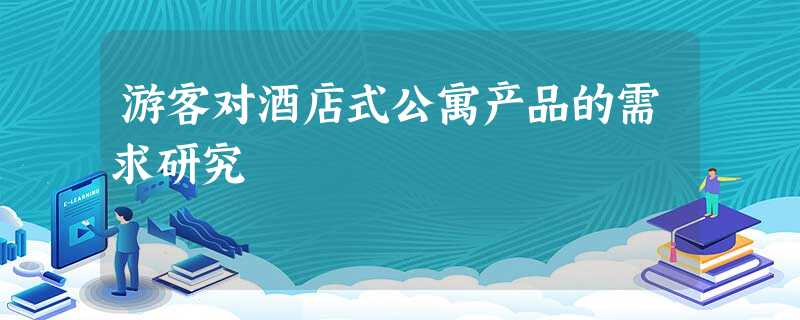 游客对酒店式公寓产品的需求研究