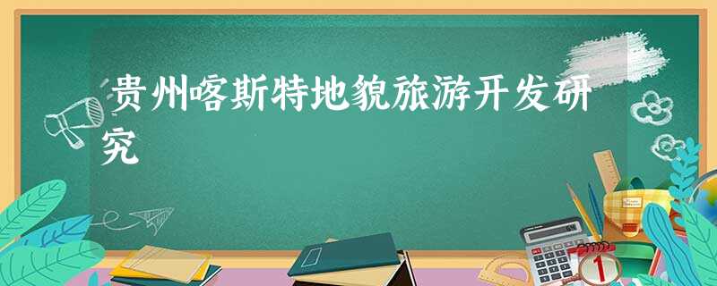 贵州喀斯特地貌旅游开发研究