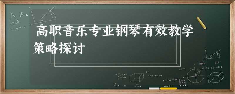 高职音乐专业钢琴有效教学策略探讨