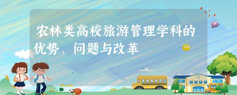 农林类高校旅游管理学科的优势、问题与改革