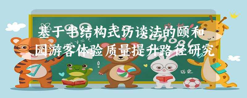 基于半结构式访谈法的颐和园游客体验质量提升路径研究