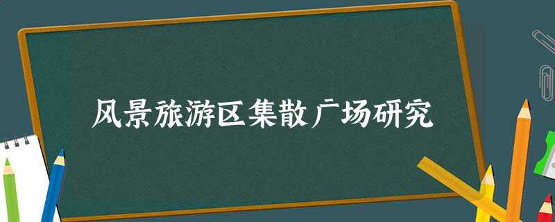 风景旅游区集散广场研究