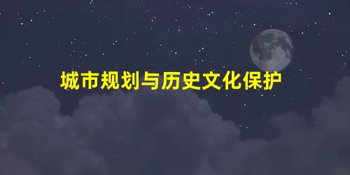 城市规划与历史文化保护