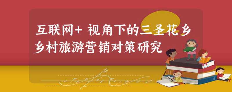 互联网+视角下的三圣花乡乡村旅游营销对策研究