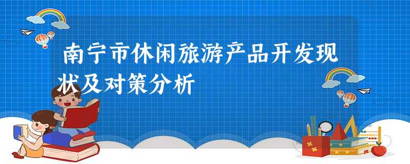 南宁市休闲旅游产品开发现状及对策分析