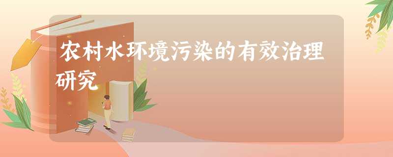 农村水环境污染的有效治理研究