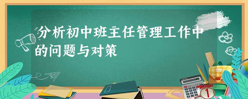 分析初中班主任管理工作中的问题与对策