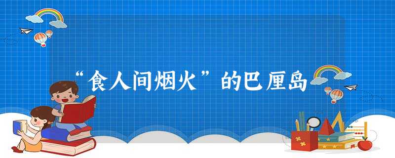 “食人间烟火”的巴厘岛