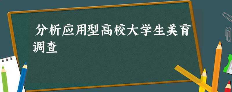 分析应用型高校大学生美育调查