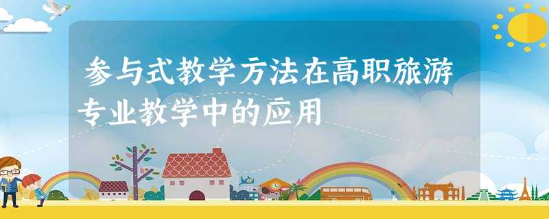 参与式教学方法在高职旅游专业教学中的应用