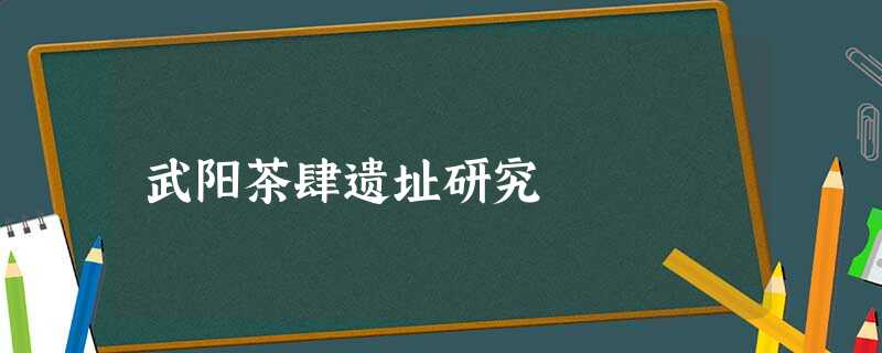 武阳茶肆遗址研究