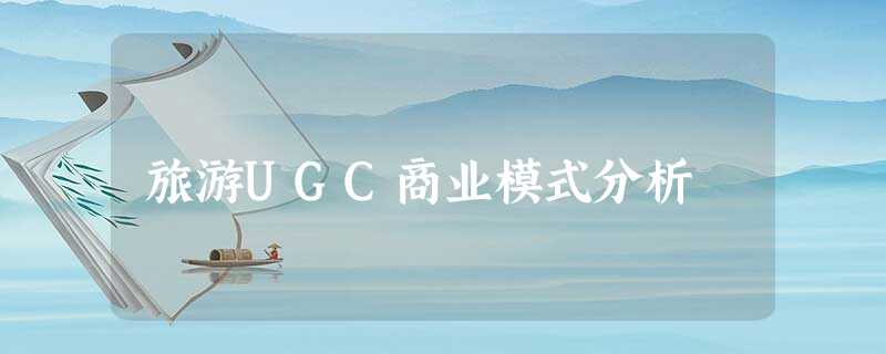 旅游UGC商业模式分析