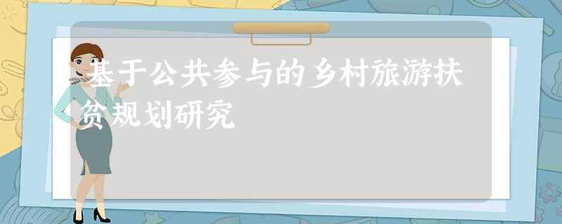 基于公共参与的乡村旅游扶贫规划研究