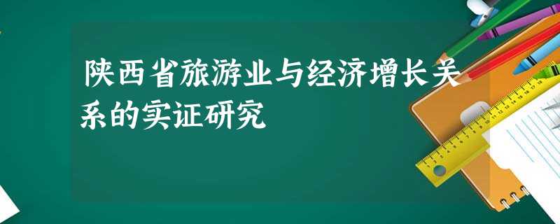 陕西省旅游业与经济增长关系的实证研究