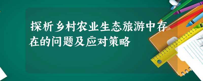 探析乡村农业生态旅游中存在的问题及应对策略