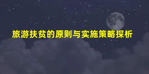 旅游扶贫的原则与实施策略探析